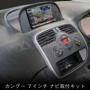 ルノー カングー ナビ取付キット フローティン...の詳細画像4
