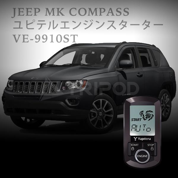 VE-9910st ユピテル エンジンスターター ジープ  MKコンパス専用キット（業界最長12km...
