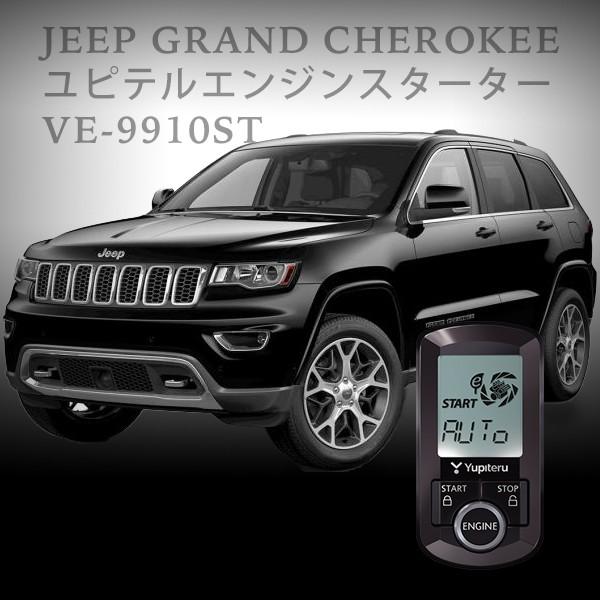 VE-9910st ユピテル エンジンスターター ジープ グランドチェロキー専用キット（業界最長12...