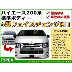 ハイエース 200系 4型 ワイド用 DX フェイス M 7点 バンパー H4 ヘッド