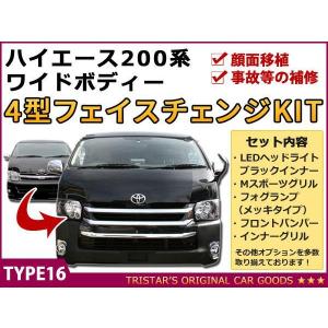 ハイエース 200系 3型 ワイド用 DX H4 フェイス 6点 バンパー ハロゲン