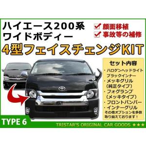 ハイエース 200系 カスタム バンパー キット ファイバーポジション