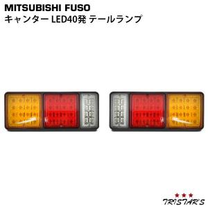 三菱ふそう キャンター LED40発 テールランプ LR 標準 ワイド 2t NEW