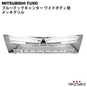 ブルーテック キャンター ワイド メッキ グリル 2t キャンター カスタム パーツ ラジエーターグリル｜トライスターズ 1号店