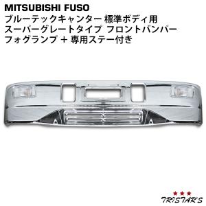 三菱ふそう キャンター メッキパーツ フロントバンパー 標準 ブルー
