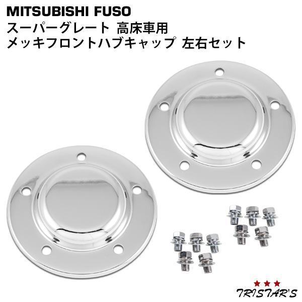 三菱ふそう スーパーグレート 高床車 メッキ フロント ハブキャップ 左右セット パーツ