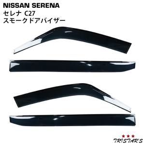 日産 セレナ C27 専用 スモークドアバイザー 4P セット TNC パーツ｜トライスターズ 1号店
