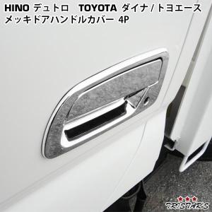 メッキドアハンドルカバー貼付タイプ 日野デュトロ トヨタダイナ