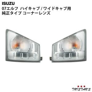 07 エルフ コーナーレンズ 左右セット ハイキャブ ワイドキャブ  パーツ H19.1〜 いすゞ パーツ｜トライスターズ 1号店