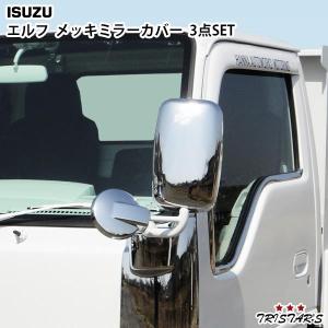新品 いすゞ NEW エルフ 2トン メッキ サイド ミラー ステー H5.7〜H16