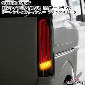エブリイワゴン TRISTAR'S DA64W シーケンシャルウインカー ファイバー