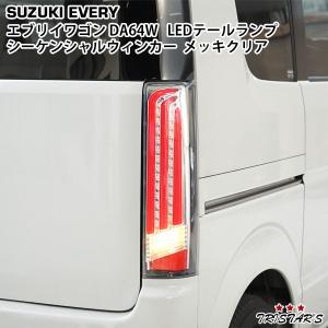 エブリイワゴン TRISTAR'S DA64W シーケンシャルウインカー ファイバー