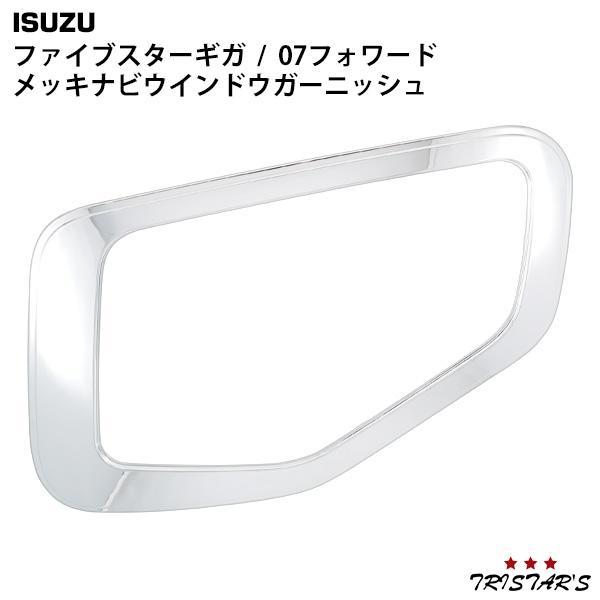 ファイブスター ギガ 07フォワード メッキ ナビウインドウガーニッシュ いすゞ パーツ 外装