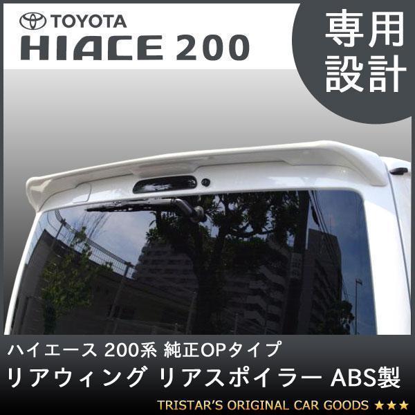 ハイエース 200系  標準用 リアウィング 1型 2型 3型 4型 5型 6型 OPタイプ  リア...