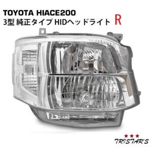 ハイエース 200系 3型 純正タイプ HIDヘッドライト 運転席側 オートレべライザー付き 国内光軸｜tristars-co-ltd