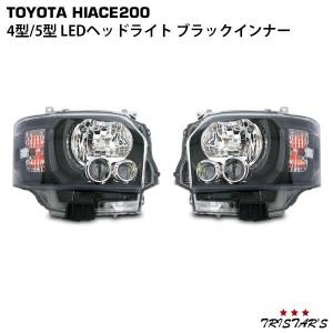 ハイエース 4型 5型 6型 7型 8型 ブラックインナー LED ヘッドライト