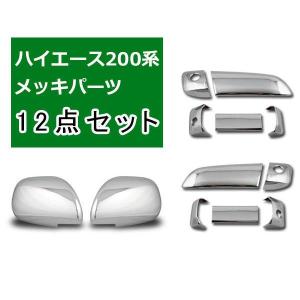 ハイエース メッキドアハンドルカバー メッキリアゲートノブカバー