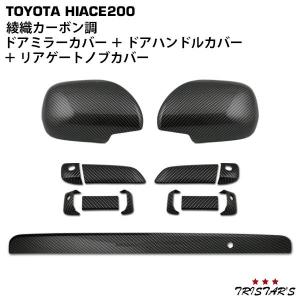 ハイエース 200系メッキドアハンドルカバードアミラーカバーリアゲートノブカバー ハイエース メッキドアハンドルカバー メッキリアゲートノブカバー