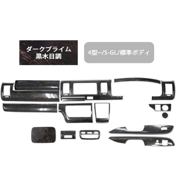 ハイエース インテリアパネル 16P 200系 4型~8型 標準ボディ S-GL用 ダークプライム ...