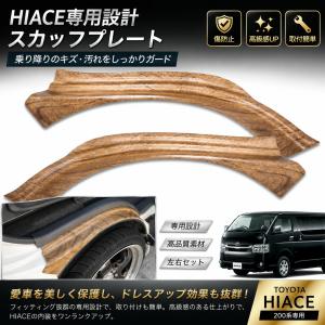 ハイエース スカッフプレート ナチュラルウッド調 200系 1型~ 9型 フロント ステッププレート 左右セット