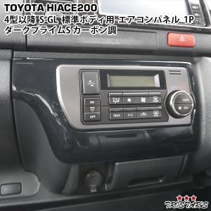 ハイエース エアコンパネルカバー 200系 4型〜ガソリン車用 ブラック
