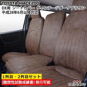ハイエース シートカバー 4型後期〜9型 DX...の詳細画像2