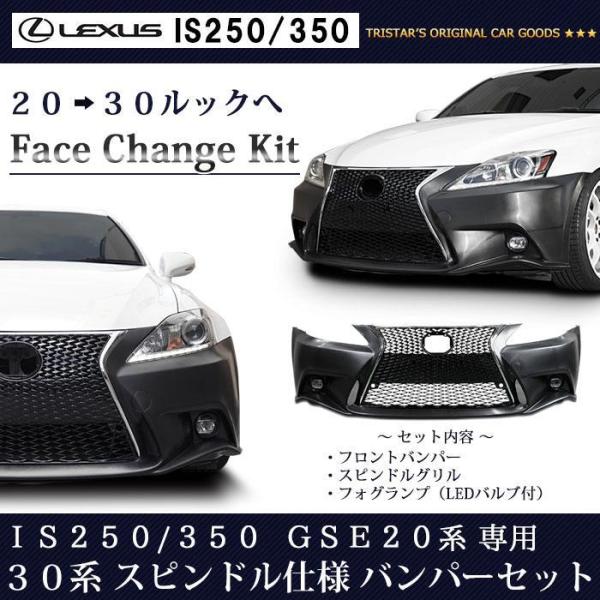 LEXUS IS 250 350 GSE20系 前期 後期 → 30系前期 ルック 仕様 フロントK...