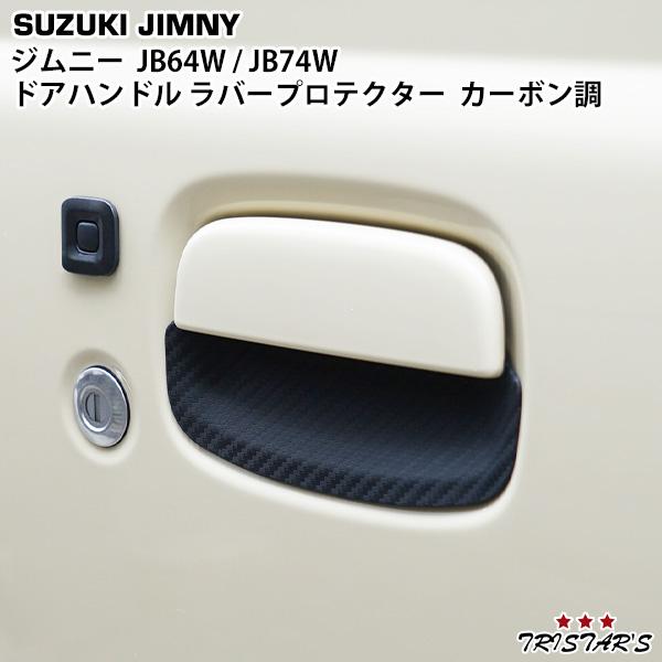 ジムニー JB64W ジムニー シエラ JB74W 専用ドアハンドル ラバープロテクター カーボン調