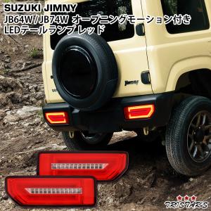 スズキ ジムニー LEDテールランプ レッドタイプ JB64W ジムニーシエラ JB74W オープニングモーション シーケンシャルウインカー｜tristars-co-ltd