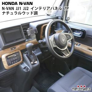 ホンダ（HONDA） N-VAN JJ1 JJ2 インテリアパネル 7P ナチュラルウッド