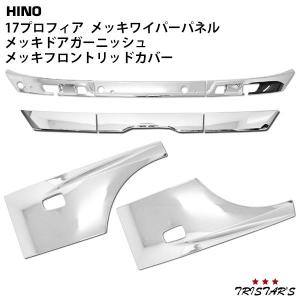 日野自動車 日野 17プロフィア メッキ ドアガーニッシュ ワイパー