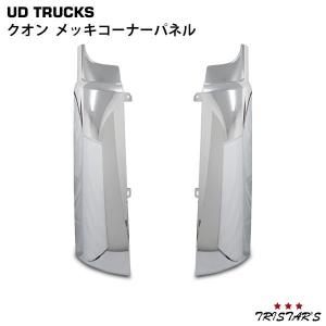 クオン メッキコーナーパネル ※左右別売り 日産ディーゼル純正部品