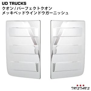 UDトラックス 日産UD クオン パーフェクトクオン メッキ ドアハンドル