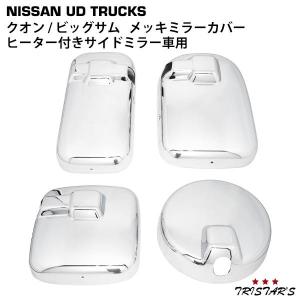 UD クオン / パーフェクト メッキ ミラーステー 電動格納 ミラー 