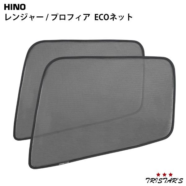 レンジャープロ NEWプロフィア ECOネット 遮光ネット 虫除けネット 左右 HINO カスタム