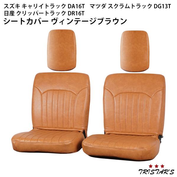 スズキ キャリイトラック DA16T マツダ スクラムトラック DG13T 日産 クリッパートラック...