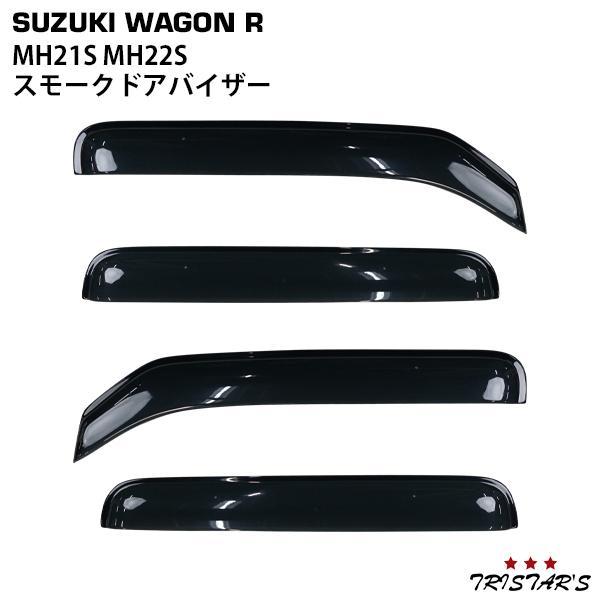 スズキ ワゴンR MH21S MH22S 専用 スモークドアバイザー 4P セット パーツ TNC