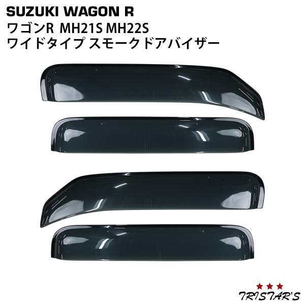スズキ ワゴンR MH21S MH22S 専用 ワイドタイプ スモークドアバイザー 4P セット パ...