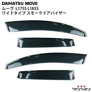ムーヴ ダイハツ L175S L185S 専用 ワイドタイプ スモークドアバイザー
