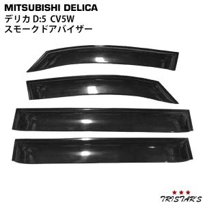 三菱（MITSUBISHI） デリカ D:5 D5 CV5W 専用 スモークドアバイザー 4P