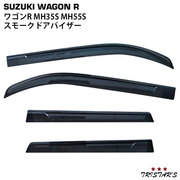 スズキ ワゴンR MH35S MH55S 専用 スモークドアバイザー 4P セット パーツ