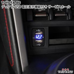 トヨタ 86 ZN6 スバル BRZ ZC6 12V-24V 4.2A デュアル USB 電圧表示機能付き サービスホール 電源アダプター 充電器 トヨタAタイプ ブルー｜tristars-coltd