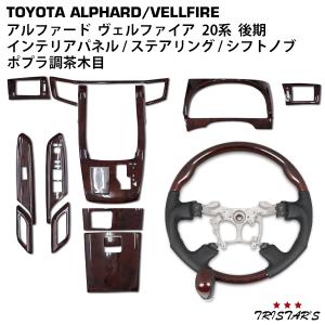 アルファード ヴェルファイア 20 25 後期 マホガニー調黒木目