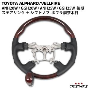 アルファード 10系 前期 後期 ステアリング ハンドル 茶木目 紺木目 黄