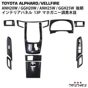 ヴェルファイア アルファード 20系 後期 トヨタ インテリアパネル