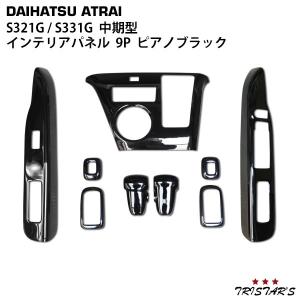 アトレー アトレーワゴン S321G S331G 中期型 黒木目調 インテリア