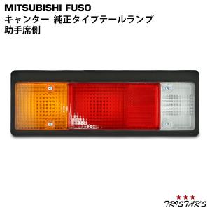 千代田 テールレンズ 右側 三菱ふそう キャンター用 対応純正品番