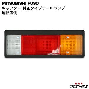 三菱ふそう キャンター 純正タイプ テールランプ Ver.1 片側 24V H5.11