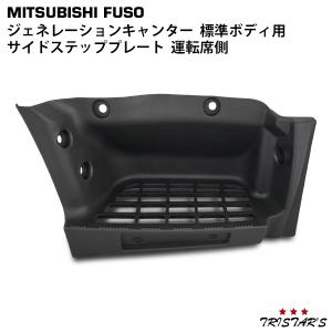 三菱ふそう キャンター サイド ステッププレート R 運転席側 ワイド 2t