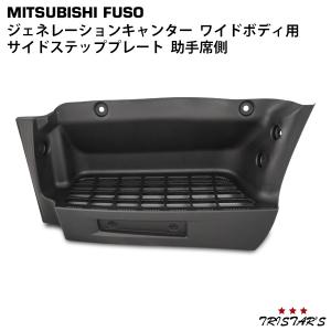 キャンター サイド ステッププレート 右 2t H14〜H22.10 パーツ canter（キャンター） サイド ステッププレート L 助手席側 ワイド 2t